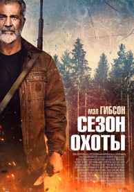 Сезон охоты / Hunting Season