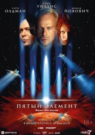 Пятый элемент (субтитры) / The Fifth Element