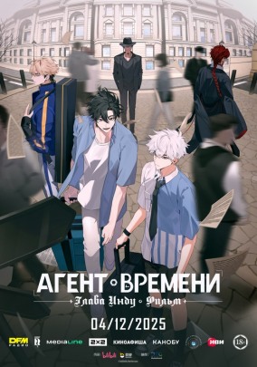 Агент времени: Глава Инду. Фильм (субтитры) / 时光代理人·英都篇