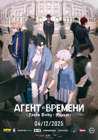 Агент времени: Глава Инду. Фильм (субтитры) / 时光代理人·英都篇