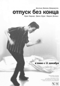 Отпуск без конца / Permanent Vacation