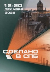 Сделано в Санкт-Петербурге