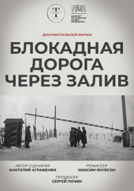 Блокадная дорога через залив