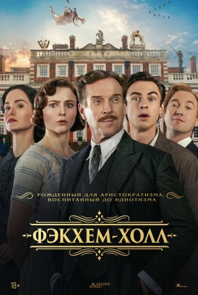 Фэкхем-Холл / Fackham Hall