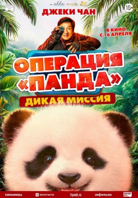 Операция "Панда": Дикая миссия