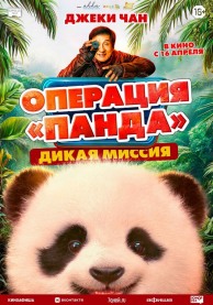 Операция "Панда": Дикая миссия