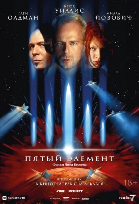 Пятый элемент / The Fifth Element