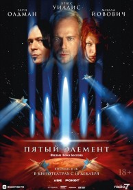 Пятый элемент / The Fifth Element