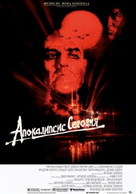 Апокалипсис сегодня (субтитры) / Apocalypse Now