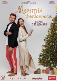 Мечты сбываются