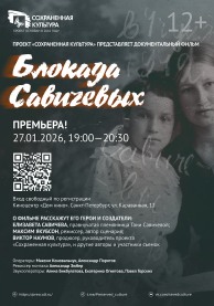 Премьера фильма &laquo;Блокада Савичевых&raquo; (12+)