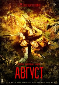 Август