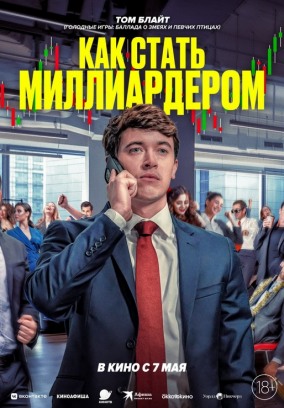 Как стать миллиардером / Bull Run