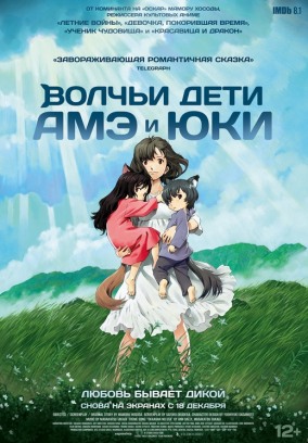 Волчьи дети Амэ и Юки (субтитры) / おおかみこどもの雨と雪