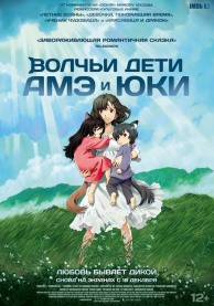 Волчьи дети Амэ и Юки (субтитры) / おおかみこどもの雨と雪