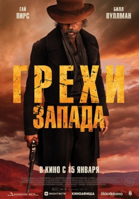 Грехи Запада / Killing Faith