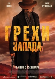 Грехи Запада / Killing Faith