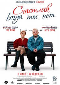Счастлив, когда ты нет