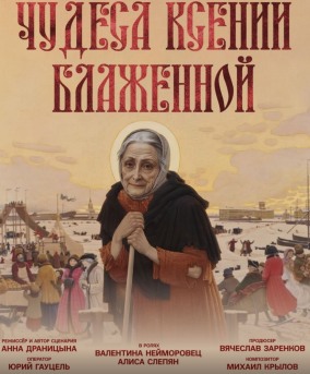Чудеса Ксении Блаженной