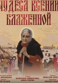 Чудеса Ксении Блаженной