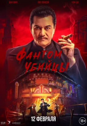 Фантом убийцы / 暗杀1932