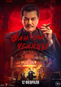 Фантом убийцы / 暗杀1932