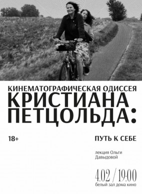 Лекция "Кинематографическая Одиссея Кристиана Петцольда: путь к себе"