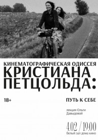 Лекция "Кинематографическая Одиссея Кристиана Петцольда: путь к себе"
