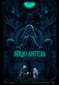 Яйцо ангела (субтитры) / 天使のたまご