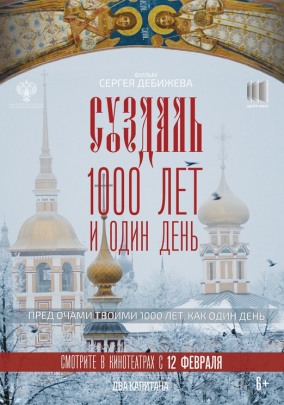 Суздаль. 1000 лет и один день