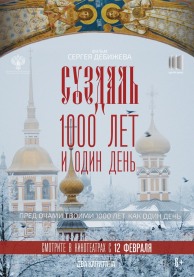 Суздаль. 1000 лет и один день