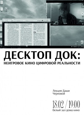 Лекция "Десктоп док: неигровое кино цифровой реальности"