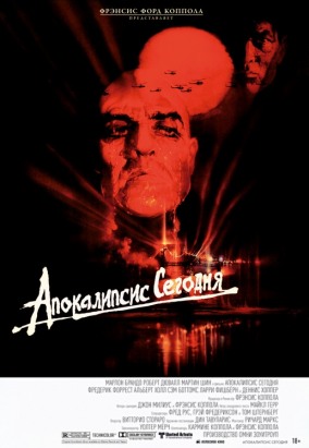 Апокалипсис сегодня / Apocalypse Now