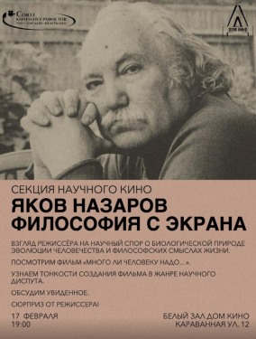 Секция научного кино. "Яков Назаров. Философия с экрана"