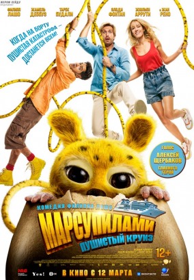 Марсупилами. Пушистый круиз / Marsupilami