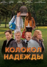 Колокол надежды
