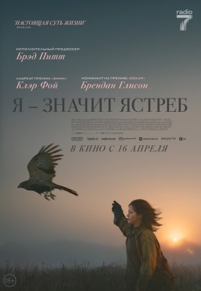 Я - значит Ястреб / H Is for Hawk