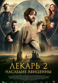 Лекарь 2: Наследие Авиценны / The Physician II
