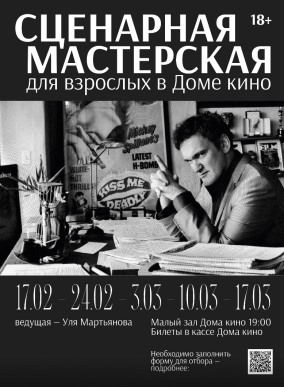 Сценарная мастрерская для взрослых