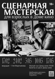 Сценарная мастрерская для взрослых