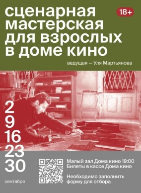 Сценарная мастрерская для взрослых