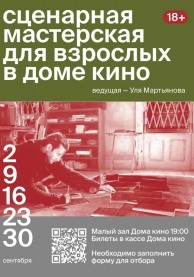 Сценарная мастрерская для взрослых
