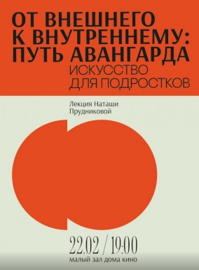 Лекция "От внешнего к внутреннему: путь к авангарду"