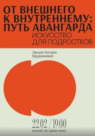 Лекция "От внешнего к внутреннему: путь к авангарду"