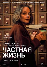 Частная жизнь / Vie priv&eacute;e