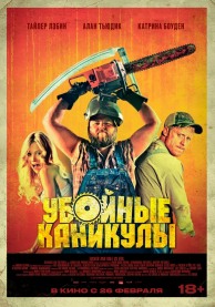 Убойные каникулы / Tucker and Dale vs Evil
