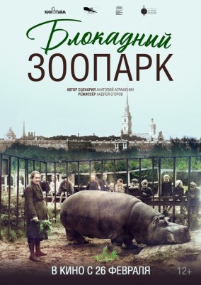 Блокадный зоопарк