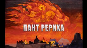 Пакт Рериха