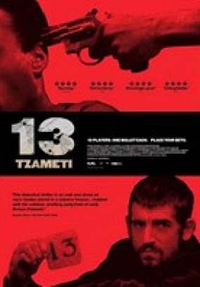 13 (Тцамети) / Tzameti