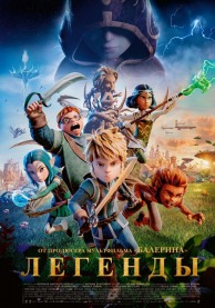 Легенды / Les L&eacute;gendaires
